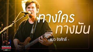 ทางใครทางมัน - แมว จิรศักดิ์ | Songtopia Livehouse