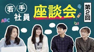 【第2回】ネクストページ若手社員の本音トーク！職場環境のリアルをお届け！【2023年】