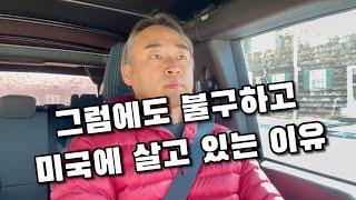 그럼에도 불구하고… ft. 미국이민