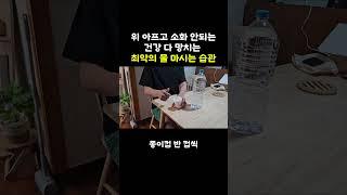 건강 다 망치는 최악의 물 마시는 습관 위 아프고 소화 안되는 분들에게 공유해주세요 !