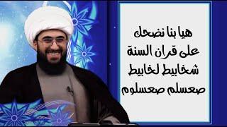 الاتصالات للسنة | تفسير القران عند السنة شخابيط لخابيط  | بث صادم فريد من نوعه