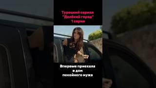 Турецкий сериал "Далёкий город". 1 серия. #dizi #uzakşehir #alyacihan #cihal #новыесериалы