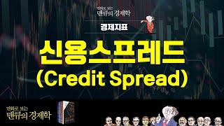 [경제지표] 신용스프레드 (Credit Spread) [만화로 보는 맨큐의 경제학]