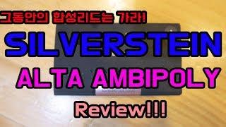 실버스테인 ALTA AMBIPOLY 합성 리드 (플라스틱리드) 리뷰