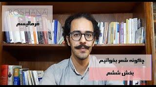 How to read a poem part6/چگونه شعر بخوانیم