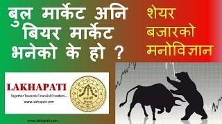 NEPSE - What is Bull Market and Bear Market? Nepal Stock Exchange