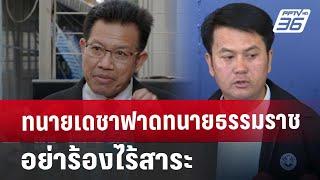 ทนายเดชาฟาดทนายธรรมราช อย่าร้องไร้สาระ | เที่ยงทันข่าว | 2 พ.ย. 67