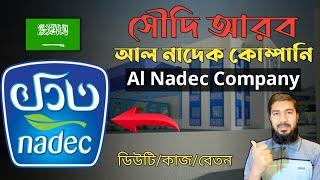 সৌদি আরবের আল নাদেক কোম্পানি কেমন  al nadec company saudi arabia