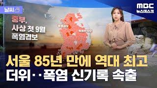 [날씨] 서울 85년 만에 역대 최고 더위‥폭염 신기록 속출 (2024.09.09/뉴스데스크/MBC)