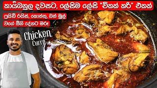 රසට පාටට, ලේසියෙන් "චිකන් කරි" එකක් හදමු! | Easy Sri Lankan Chicken Curry