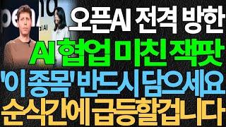 [AI챗봇 의료AI] 오픈AI 전격 방한! 미친 잭팟! '이 종목' 반드시 담으세요 순식간에 급등할겁니다 AI대장주 AI관련주 주가전망 목표가 디에스경제뉴스 또바기