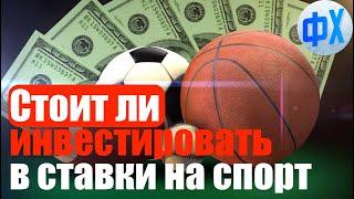 Инвестиции в ставки на спорт. Возможно ли заработать на ставках