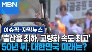 '출산율 최하, 고령화 속도 최고' 50년 뒤, 대한민국 미래는? | 이슈픽