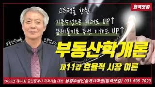 남양주공인중개사학원 공인중개사 부동산학개론 모봉섭교수 추천 기본 이론 제11강-효율적 시장이론 / 2022년 공인중개사 자격시험 대비 무료 인강