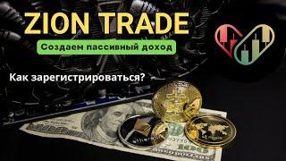 Zion Trade  РЕГИСТРАЦИЯ