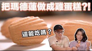 新手把瑪德蓮做成雞蛋糕？！ Stupid Cafe 素人挑戰