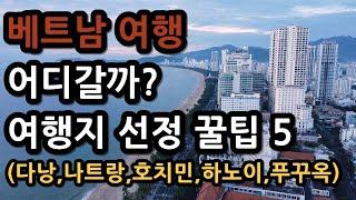 베트남 여행지 자유여행, 도시 선정 꿀팁! 모르면 손해!? (다낭,나트랑,호치민,하노이,푸꾸옥)