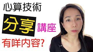 數學心算技巧家長講座有什麼內容？｜Miss Yannie 心算｜#小學數學補習 #心算#小學數學思維訓練