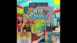 1995년 3월 31일 뾰로롱 꼬마마녀 45화 민트의 어린애인 30주년