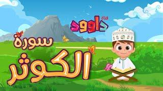 سورة الكوثر -تعليم القرآن للأطفال -أحلى قرائة لسورة الكوثر - قناة داوود Quran for Kids - Al Kawthar