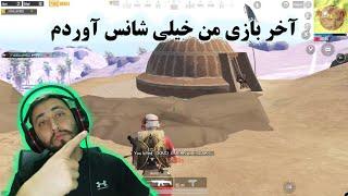 آخر بازی من خیلی شانس آوردم solo vs squad yadullah gaming