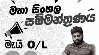 සිංහල  | හර්ෂ එන් සිල්වා | විභාගයට  අත්වැලක්| MC  සමාජ සත්කාරය 2022 මැයි O/L