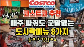 한달메뉴 고민 끝! 맛도 있고 영양도 챙기고 | 코스트코 도시락재료 초강추템 | 미국 코스트코 추천상품 | 8 Easy Healthy Costco Lunch Ideas