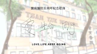 贊育醫院百周年紀念歌曲：《愛、生命、同行》 Tsan Yuk Hospital Centennial Song: "Love, Life, Keep Going"