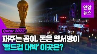 맥주의 위력?…개최지는 카타르, 웃는 곳은 두바이 / 연합뉴스 (Yonhapnews)