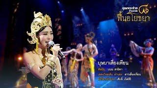 บุษบาเสี่ยงเทียน | แนน สาธิดา | คอนเสิร์ต คุณพระช่วยสำแดงสด ๘ ฟื้นอโยธยา