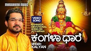 Kangalaa Dhare     |  Kalyan    |   Kannada Ayyappa Devotional Video Song