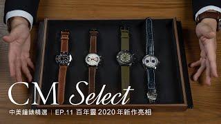 [中美Select ] Ep.11 百年靈Breitling  2020新作亮相 | 運動錶| 潛水錶| Chronomat