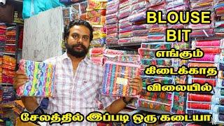 ரூ.50 முதல் BRANDED BLOUSE BIT Salem Wholesale Shop | KPS GARMENTS