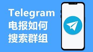 2024 电报如何搜索群组和频道Telegram