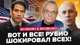 АСЛАНЯН, ЯКОВЕНКО: РУБИО шокировал УКРАИНЦЕВ. У ПУТИНА вышли с немедленным ЗАЯВЛЕНИЕМ. Это конец?