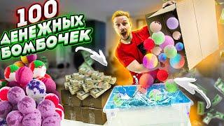 100 ДЕНЕЖНЫХ БОМБОЧЕК - сколько там денег?