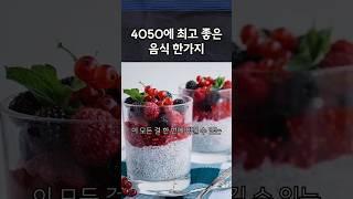 4050을 위한 최고의 건강음식 한가지  #중년건강#건강음식#중년다이어트#항노화식단#오메가3#슈퍼푸드#헬시푸드#홈트식단#40대건강#50대건강#중년남성건강#중년여성건강