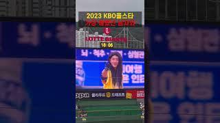 사직에 뜬 절세미녀! 삼성 라이온즈 구자욱과 그를 거부하는 대투수 양현종(2023 KBO 올스타)