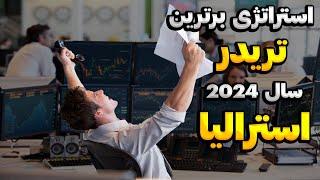 استراتژی پرایس اکشنی که 8 میلیون دلارپول ساخته | بهترین استراتژی تریدر استرالیایی در 6 ماه گذشته