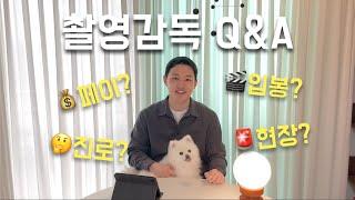 촬영감독 얼마 벌어요? 촬영감독 직업 Q&A (with 아내)