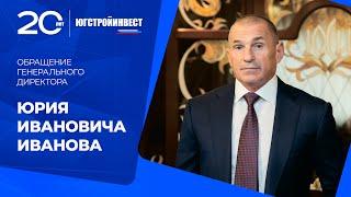 ГК «ЮгСтройИнвест»: обращение генерального директора Юрия Ивановича Иванова