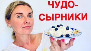 УЛЕТНЫЕ СЫРНИКИ ИЗ ТВОРОГА ПЫШНЫЕ, НЕЖНЫЕ! НИЧЕГО ЛИШНЕГО!Как приготовить сырники рецепт Yaltafamily