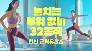 Fullbody 32 Min / 안팎으로 탄탄 - 실루엣 잡아주는 32분 전신 근력 유산소 홈트