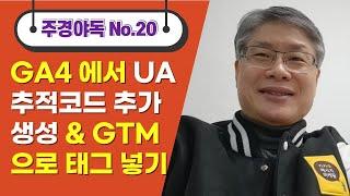 [최규문의 주경야독] No.20 _220111. GA4 자동 생성시 UA 코드 추가 후 GTM으로 UA & Naver Pageview 추적태그 생성 방법 해설