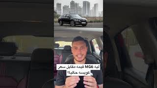 ليه MG6 قيمه مقابل سعر كويسه حاليا؟