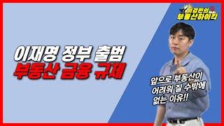 이재명 정부 출범 부동산 금융 규제 | 이경민의 부동산하이킥(부동산 전문가 강의)추경예산 국채발행 기준금리 인하 주담대 금리 상승 유동성함정
