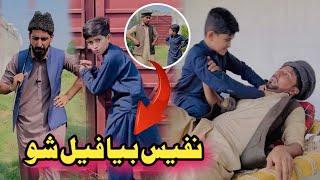 Nafees Beya Fail sho pashto funny | Afaq Aw Nafees 2024