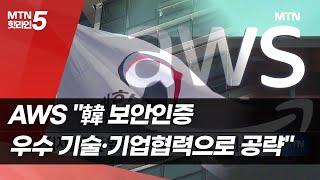 AWS "韓 보안인증…우수 기술·기업협력으로 공략"[AWS 워싱턴 DC 서밋 2025]  / 머니투데이방송 (뉴스)