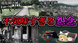 【総集編】ゾッとするほど不気味な心霊スポット１７選｜ゆっくり解説
