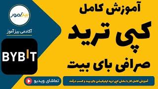 اموزش صرافی بای بیت : آموزش کپی ترید در اپلیکیشن Bybit